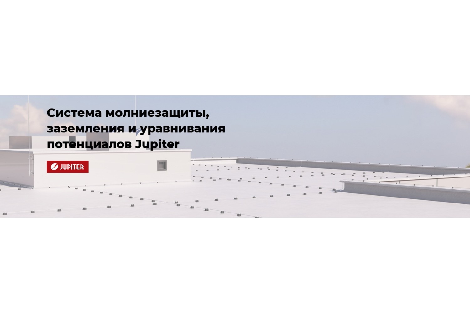Система внешней молниезащиты Jupiter