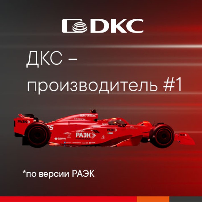 РАЭК объявил ДКС производителем года 2025! "Лучшая проектная политика" и "Лидер знаний