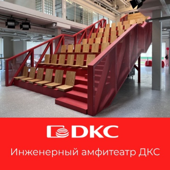 ДКС запускает новый проект – Инженерный амфитеатр.