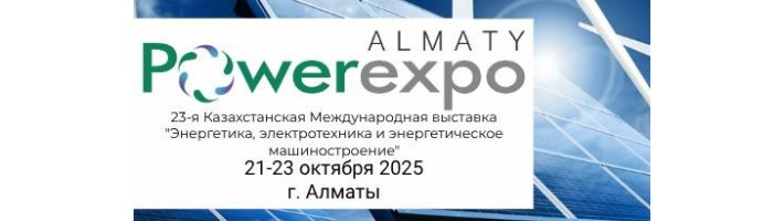 DKC на выставке С 21 по 23 октября в Алматы будет проходить выставка Powerexpo Almaty 2025. 
