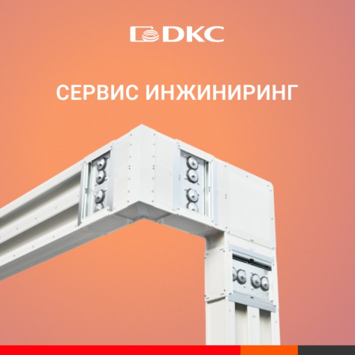 Шинопроводы ДКС с гарантией на систему