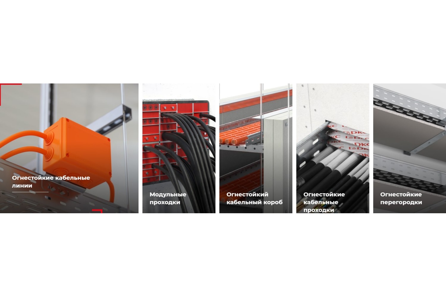 Огнестойкие решения ДКС серия Vulcan