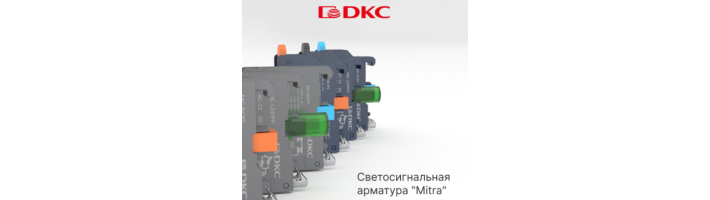 Новинка! Светосигнальная арматура "Mitra"